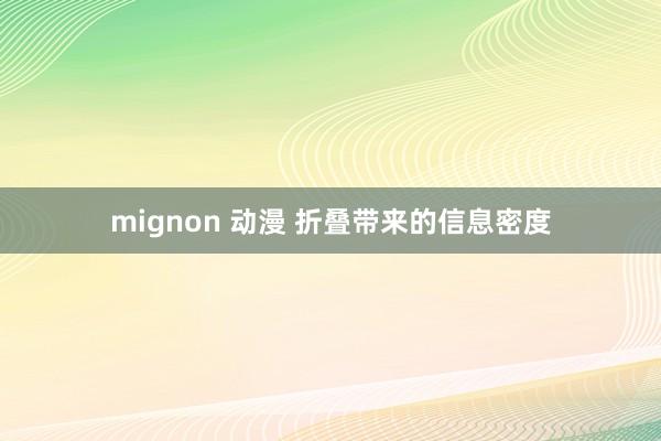 mignon 动漫 折叠带来的信息密度